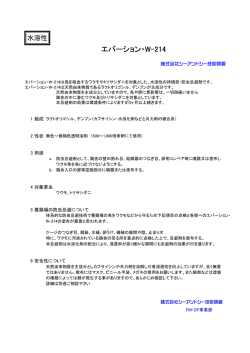 エバーション・W-214 - 株式会社シーアンドシー技術情報