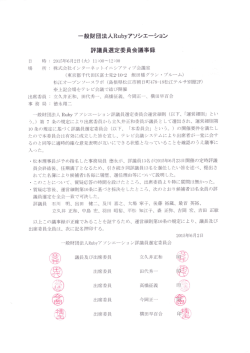 一般財団法人Rubyアソシエ一ション 評議員選定委員会議事録