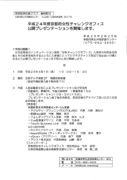 平成24年度京都府女性チャレンジオフィス 公開プレゼンテナションを開催