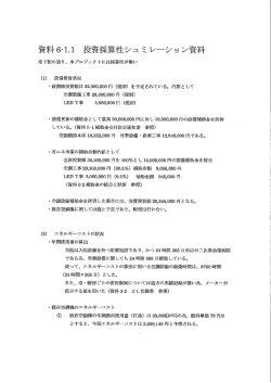 資料6-ー.ー 投資採算性シュミ レ…ション資料