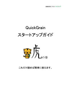 QuickGrain スタートアップガイド