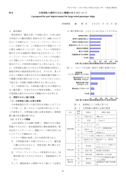 大型客船入港時のみなと整備のあり方について A proposal for port