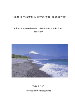 三保松原白砂青松保全技術会議 最終報告書