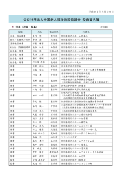 公益社団法人全国老人福祉施設協議会 役員等名簿