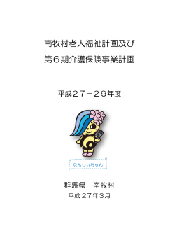 南牧村老人福祉計画及び第6期介護保険事業計画1