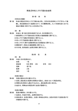 南魚沼市老人クラブ連合会会則 - 一般財団法人 新潟県老人クラブ連合