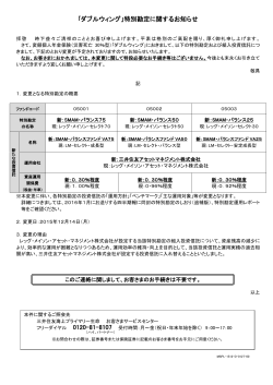 ｢ダブルウィング」特別勘定に関するお知らせ