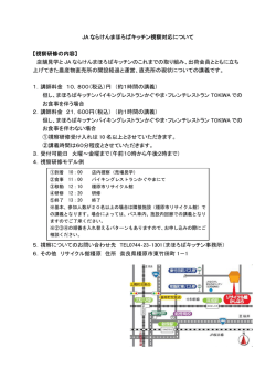 JA ならけんまほろばキッチン視察対応について 【視察研修の内容】 店舗