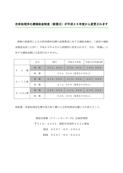 合併処理浄化槽補助金制度（新築分）が平成25年度から変更