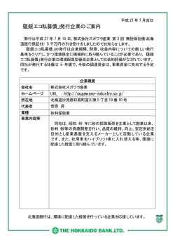 株式会社スガワラ産業様 第3回無担保社債発行のお知らせ