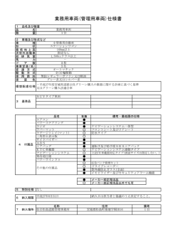業務用車両(管理用車両)仕様書
