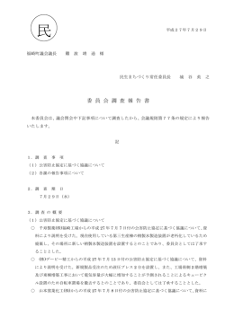 委 員 会 調 査 報 告 書