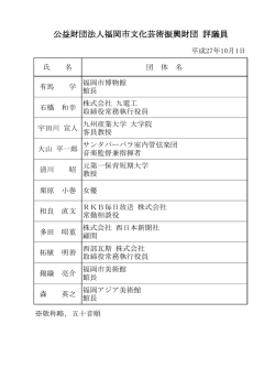 評議員名簿 - 福岡市文化芸術振興財団 FFAC