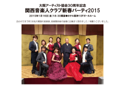 大阪アーティスト協会30周年記念 関西音楽人クラブ新春パーティ2015