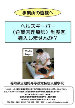 本校ではヘルスキーパー採用の推進をしています。