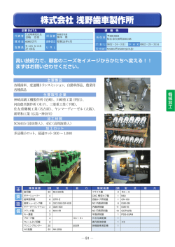 株式会社 浅野歯車製作所(4.0MBytes)