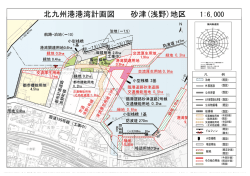 北九州港港湾計画図 砂津(浅野)地区
