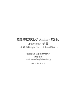 超伝導転移及び Andreev 反射と Josephson 効果