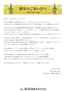 SHOEI株式会社 株式会社 浅野総合研究所 2015年1月1日 本年も