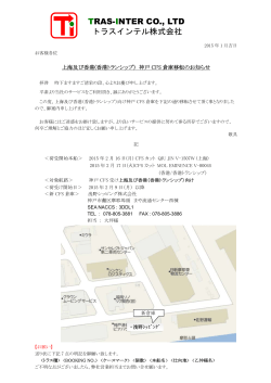 上海及び香港(香港トランシップ)神戸CFS倉庫移転のお知らせ