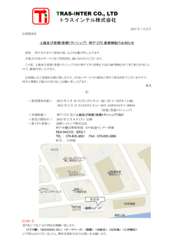 上海及び香港(香港トランシップ)神戸CFS倉庫移転のお知らせ