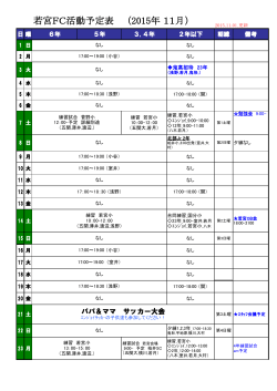 若宮FC活動予定表 （2015年 11月）
