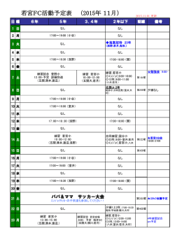 若宮FC活動予定表 （2015年 11月）