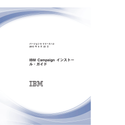 IBM Campaignインストール・ガイド - Location