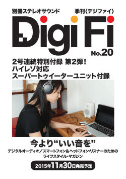 別冊ステレオサウンド別冊『DigiFi』デジタルオーディオ大全集！