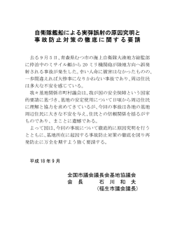 自衛隊艦船による実弾誤射の原因究明と 事故防止