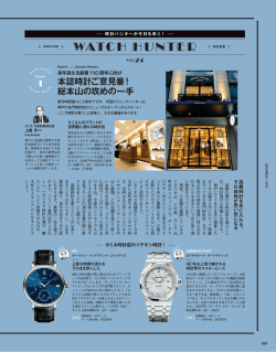 本誌時計ご意見番！ 総本山の攻めの一手