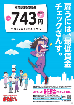 雇うには"最低賃金 チェックざんす。 - 福岡労働局
