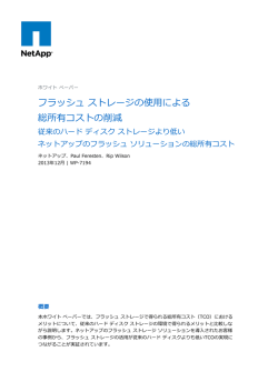 フラッシュ ストレージの使用による 総所有コストの削減