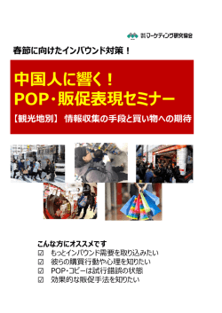 中国人に響く！ POP・販促表現セミナー