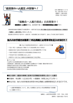 「福働会一人親方部会」会員募集中！