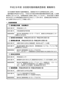H28臨時職員登録者募集案内(86.3KBytes)