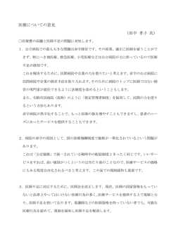 医療についての意見 （田中 孝子 氏）