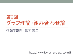 グラフ理論・組み合わせ論
