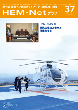 HEM-Netグラフ37号（PDF）を開く - 救急ヘリ病院ネットワーク HEM-Net