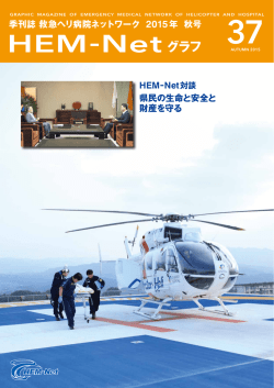 HEM-Netグラフ37号（PDF）を開く - 救急ヘリ病院ネットワーク HEM-Net