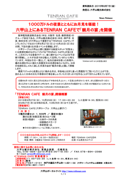 六甲山上にあるTENRAN CAFEで「観月の宴」