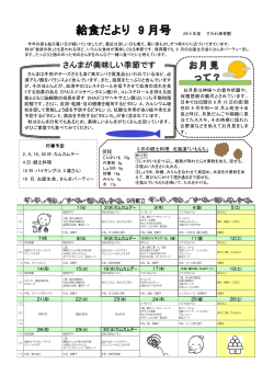 9月献立 - すみれ保育園