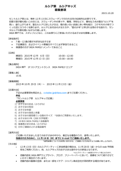 ルシア祭 ルシアキッズ 募集要項