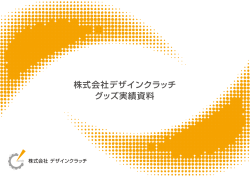 株式会社デザインクラッチ グッズ実績資料