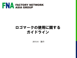 ロゴマークの使用に関する ガイドライン