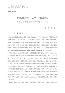 IASB 概念フレームワークにおける 有用な財務情報の質的