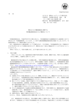 株主からの提訴請求に関する 当社監査委員会からの報告について