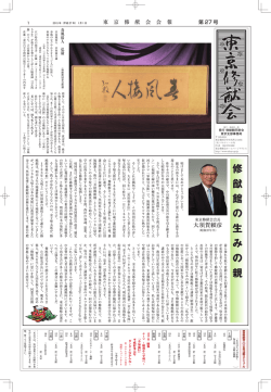 第27号 - 福岡県立修猷館高等学校同窓会 東京修猷会
