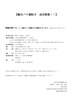 【観光バス運転手 追加募集！！】