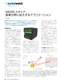 MEMSスキャナ - Laser Focus World Japan